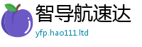 2025新澳门天天精准大全谜语跟2025新澳门2025免费原料